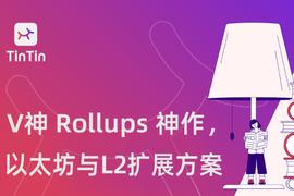 回顾V神Rollups神作，详解以太坊为何需要二层扩展方案？_NFT:LIC