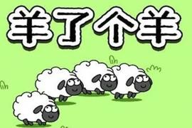 一文详解GameFi版《羊了个羊》玩法及注意事项_应用链:TOKEN