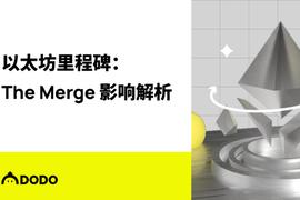 万字解析“The Merge”对以太坊的深远影响_以太坊:pos币有那些