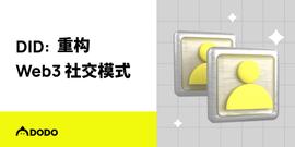 DID：重构Web3社交模式_NFT:INFTEE