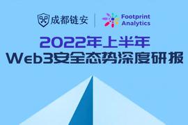 成都链安 x Footprint联合发布2022 Web3安全研报_DEF:DOCA