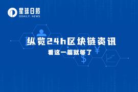 星球日报 | Acala遭黑客攻击，相关被盗资产已被禁止转移；因无法对抗美国Tornado Cash DAO主动关闭（8月15日）_ADO:DOCA币