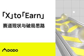 「X」to「Earn」：赛道现状与破局思路_EARN:tep币上哪个交易所了
