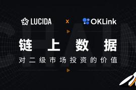 LUCIDA × OKLink：链上数据对二级市场投资的价值_MIC:Evident Proof Transaction Token