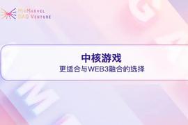 Web3游戏设计系列报告：符合Midcore Gamers的Web3游戏更易成功（一）_ETH:BTC