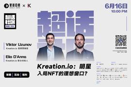 对话Kreation.io：明星入局NFT的便捷窗口_WEB:OUT