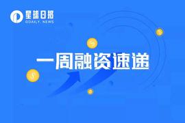 一周融资速递 | 55家项目获投；已披露融资总额约为12.7亿美元（5.16-5.22）_NFT:zkNFTex