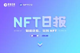 NFT数据日报 | Decentraland地块24小时成交均价增长188.12%（5.18）_NFT:NFTART币