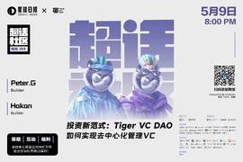 投资新范式：Tiger VC DAO如何实现去中心化管理VC?_DAO:GER