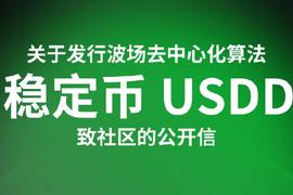 关于发行波场去中心化算法稳定币USDD致社区的公开信_NEAR:USN