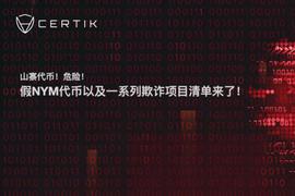 「山寨代币」危险，假NYM及一系列欺诈项目清单_NAI:jubilation的中文