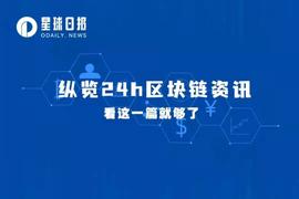 星球日报 | Uniswap被指控涉嫌发行和出售未注册证券；NFT市场总交易额突破500亿美元（4月11日）_BLO:blockchain怎么注册