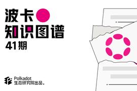深度解析波卡与以太坊2.0有哪些特别之处？_以太坊:SWASH价格