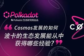 Cosmos生态为何异军突起，同为跨链巨头的波卡该如何破局？_MOS:osmo币私募价格