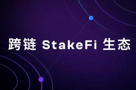 一文读懂Bifrost的跨链StakeFi生态布局_DAV:FROST