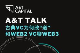 A&T Talk：古典VC为何改「道」，和Web2 VC聊Web3_STEPN:stepn币价格