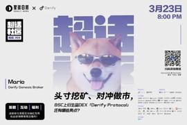 对话Derify：持仓挖矿、对冲做市，衍生品DEX还可以怎样设计？_RIF:DerivaDEX