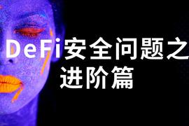 细数DeFi浪潮下的DEX都会受到哪些安全威胁？_SAM:TOKEN