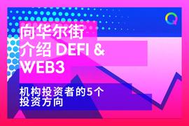 向华尔街介绍DeFi和Web3：机构投资者的5个投资方向_DEF:pinetworkdefi币最新消息