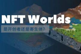 详解NFT Worlds：寄生于Minecraft，开创元宇宙新模式_NFT:CLUB