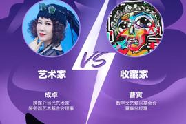「闹翻天」第二期 | 传统艺术家如何靠加密艺术致富？_NFT:以太坊