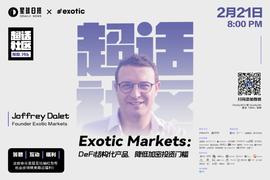 超话社区 | Exotic Markets：DeFi 结构化产品，降低加密投资门槛_OTI:CMA