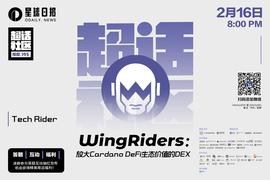 WingRiders：放大Cardano DeFi生态价值的DEX_RIDE:cardano币