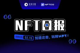 NFT数据日报 | Terraforms by Mathcastles重夺日成交量冠军（2.15）_NFT:NFTX
