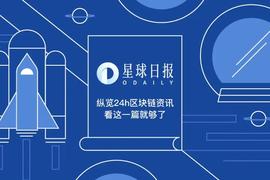 星球日报 |  福布斯将获币安2亿美元战略投资，计划在纽交所上市；EOS网络基金会或将起诉Block.one（2月11日）_MAN:Antis Inu