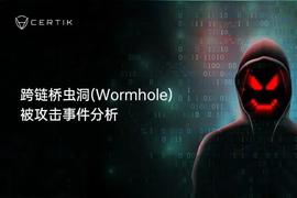 CertiK：Solana跨链桥虫洞事件分析_SOL:mhunt币最新价格