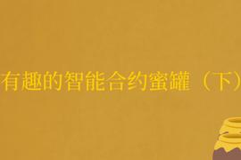 有趣的智能合约蜜罐（下）_UMB:DOO
