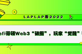 预测2022：Gamefi带领Web3「破圈」，玩家「觉醒」在即_YGG:NFT