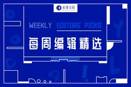 每周编辑精选 Weekly Editors'' Picks（1225-1231）_SOL:SYS