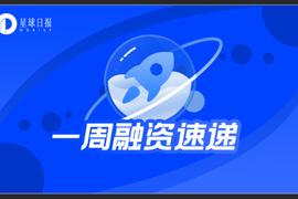 一周融资速递 | 43家项目获投；已披露融资总额约4.79亿美元（12.20-12.26）  ?_ITA:SAITAMA