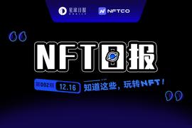 NFT数据日报 | RTFKT CLONE X + Murakami蝉联日成交量冠军 （12.16）_NFT:Loopring [NEO]