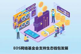 EOS网络基金会支持生态钱包发展_WALL:Metakillers