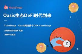 Oasis网络首个DEX YuzuSwap启动，开启新DeFi生态_OASIS:SIS