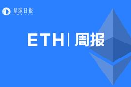 ETH周报 | 以太坊社区将于12月3日召开第二次合并会议；机构以太坊产品持有量在第三季度增长19%（11.15～11.21）_STARK:Stark Chain