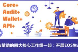 与赞助的四大核心工作组一起：开展EOS生态下一阶段合作_SAM:AMA