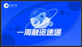 一周融资速递 | 46家项目获投；已披露融资总额约为11.89亿美元（11.8-11.14）_SOLA:NAN