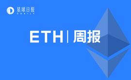 ETH周报 | 以太坊箭形冰川升级将于12月8日进行；ENS开放治理代币空投认领（11.8～11.14）_RES:VENT