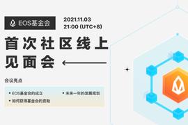 Yves La Rose阐述基金会成立初衷及发展规划 | EOS 网络基金会首次社区线上见面会正在进行中_以太坊:区块链