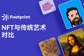 Footprint：NFT会取代传统艺术吗？_OOT:区块链币排名