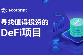 DeFi避坑指南： 五步帮你找到值得投资的DeFi项目_DEF:TVL
