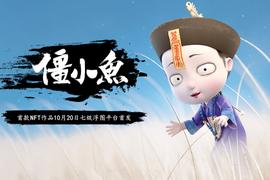 七级浮图NFT联袂知名IP“僵小鱼”引领国内NFT出圈_NFT:OPEN