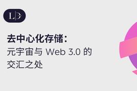 去中心化存储：元宇宙与 Web 3.0 的交汇之处_AVE:WEAVE
