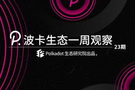 波卡生态一周观察丨Gavin已创建第一个NFT，新标准下对波卡生态会有什么影响？_NFT:TOP