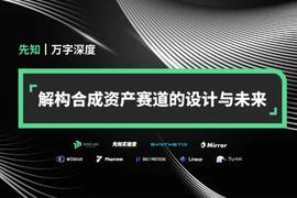 万字深度解构:合成资产赛道的设计与未来_区块链:ETH