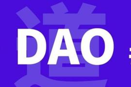 议定和创造者的DAO：经济流动和文化产品_区块链:AIN