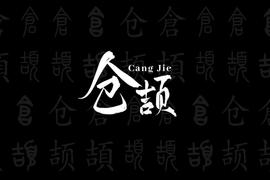 汉字版Loot：CANGJIE即将上线_NFT:CAN